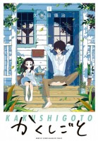 Kakushigoto