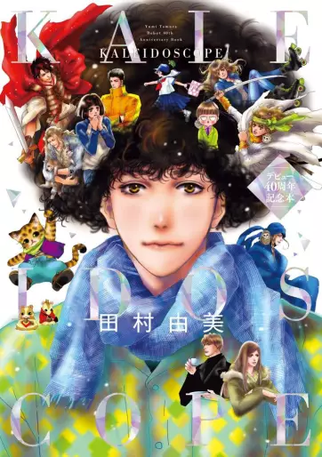 Manga - Kaleidoscope - Tamura Yumi Debyû 40 Shûnenkinen Hon vo