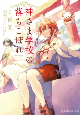 Mangas - Kami-sama Gakkô no Ochikobore - Light novel vo