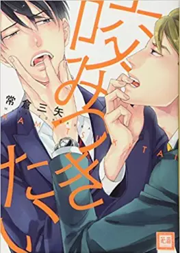 Manga - Manhwa - Kamitsukitai vo