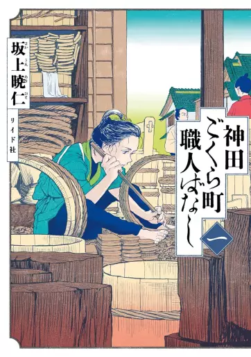 Manga - Kanda Gokura-chô Shokunin-Banashi vo