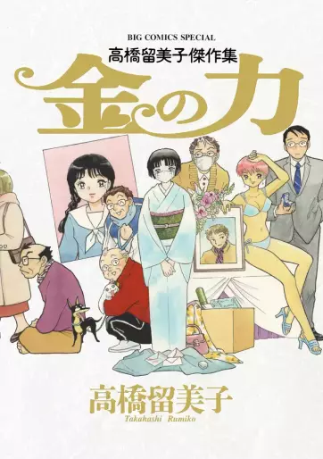 Manga - Rumiko Takahashi - Gekijô - Kane no Chikara vo