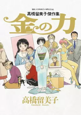 Manga - Manhwa - Rumiko Takahashi - Gekijô - Kane no Chikara vo