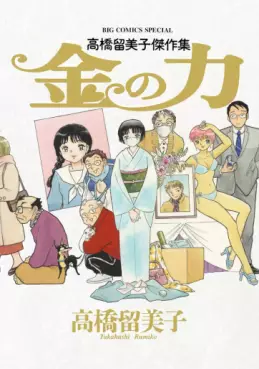 Rumiko Takahashi - Gekijô - Kane no Chikara vo