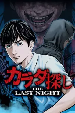 Manga - Manhwa - Karada Sagashi - The Last Night vo