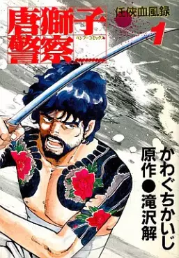 Manga - Manhwa - Karajishi Keisatsu vo