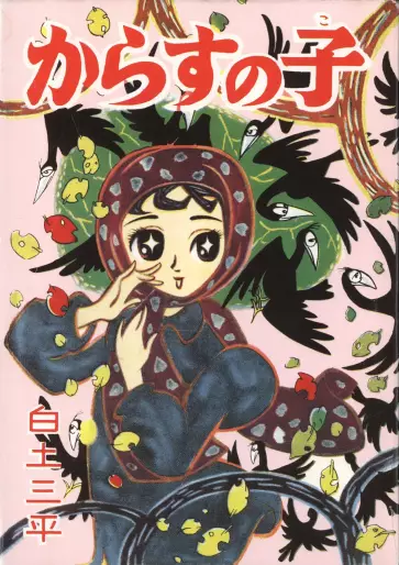 Manga - Karasu no ko vo