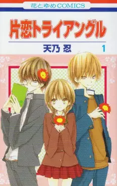 Manga - Manhwa - Katakoi Triangle vo