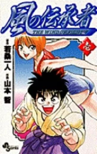 Manga - Kaze no Denshôsha vo