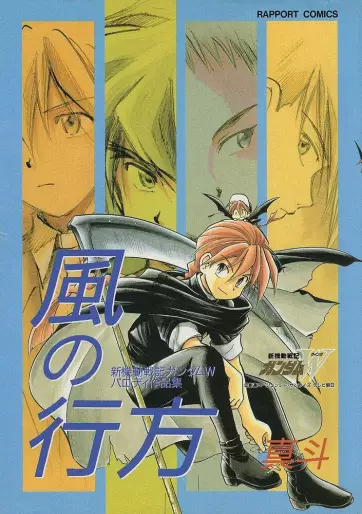 Manga - Kaze no Yukue - Shin Kidô Senki Gundam Wing - Parody Kyôsaku-shû vo