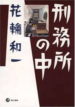 Manga - Keimusho no Naka vo