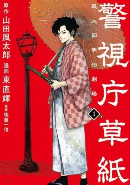 Manga - Manhwa - Keishichô Sôshi - Fûtarô Meiji Gekijô vo