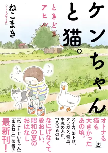 Manga - Ken-chan to Neko. Tokidoki Ahiru vo