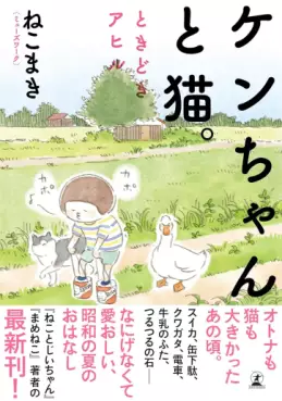 Ken-chan to Neko. Tokidoki Ahiru vo