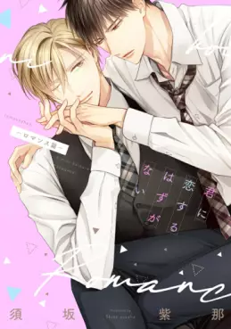 Kimi ni Koisuru Hazu ga Nai - Romance Hen vo