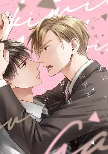 Manga - Kimi ni Koisuru Hazu ga Nai vo