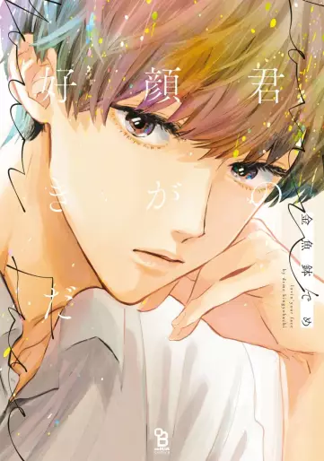 Manga - Kimi no Kao ga Suki da vo