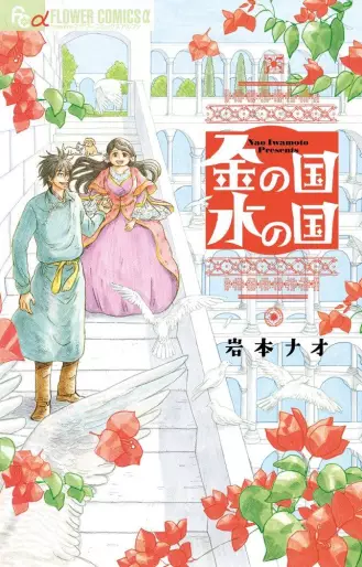 Manga - Kin no Kuni Mizu no Kuni vo