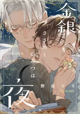 Manga - Kingin Sasameku Himitsu wa Yoru vo