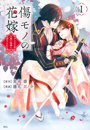 Manga - Kizumono no Hanayome ~Shiitagerareta Watashi ga, Kokoku no Kishin ni Misomerareta Riyu~ vo