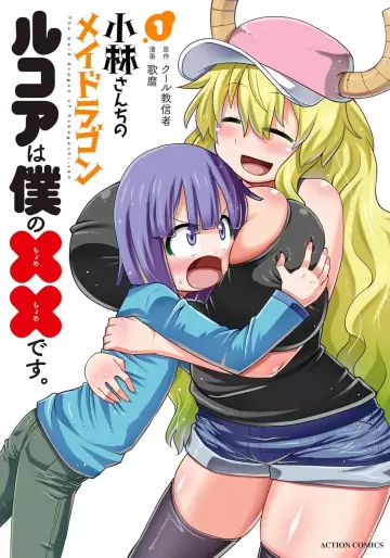 Manga - Kobayashi-san Chi no Maid Dragon - Lucoa wa Boku no xx Desu vo