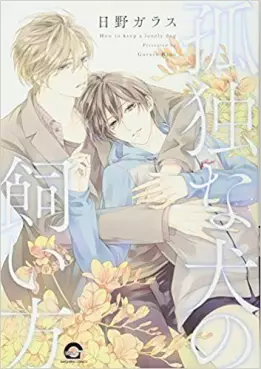 Manga - Manhwa - Kodoku na Inu no Kaikata vo