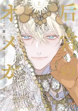 Manga - Manhwa - Kôgû no Omega vo