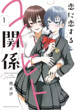 Manga - Manhwa - Koi ni Koi suru Koibito Kankei vo