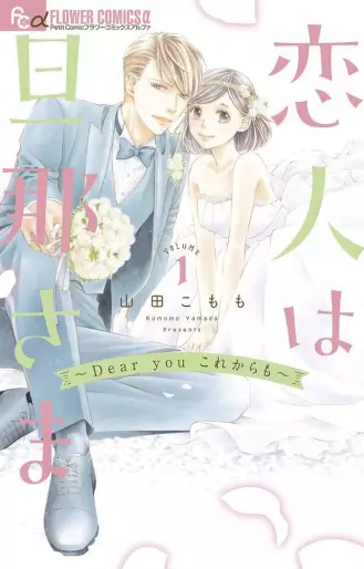 Manga - Koibito wa Danna-sama - Dear You Kore Kara mo vo