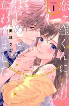 Manga - Manhwa - Koigakubo-kun ni wa Hajimete wo Ubawaremashita vo