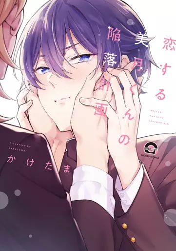 Manga - Koisuru Mizuki-kun no Kanraku Keikaku vo