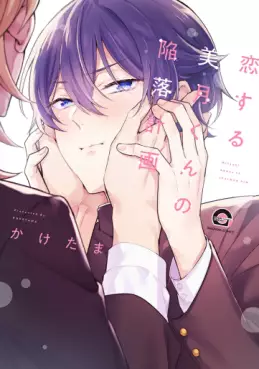 Manga - Koisuru Mizuki-kun no Kanraku Keikaku vo