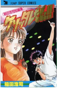 Manga - Koji Inada - Tanpenshû - Kusottare Daze vo