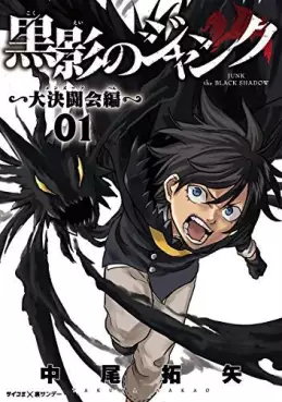 Manga - Manhwa - Kokuei no Junk - Dai Kettôkai-hen vo