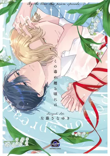 Manga - Kono Doku ga Mawaru Koro ni wa vo