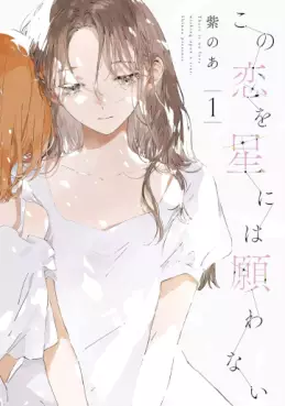 Manga - Manhwa - Kono Koi wo Hoshi ni wa Negawanai