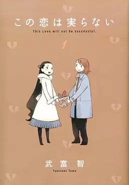 Manga - Manhwa - Kono Koi ha Minoranai vo