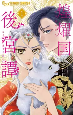 Manga - Manhwa - Kôyôkoku Kôkyû-tan vo