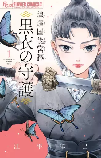 Manga - Kôyôkoku Kôkyû-tan - Kokui no Shugo vo