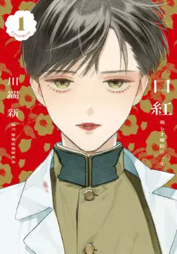 Manga - Kuchibeni - Utsukushiki Gunni no Isshô vo