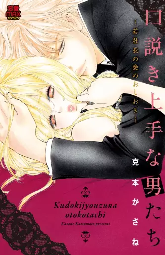 Manga - Kudoki Jôzu na Otokotachi - Wakashachô no ai no Oshioki vo