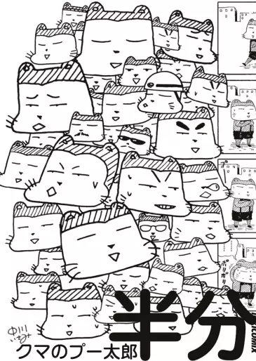 Manga - Kuma no Pû Tarô - Hanbun vo