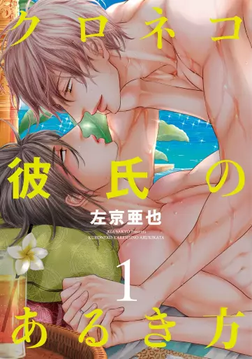Manga - Kuroneko Kareshi no Arukikata vo