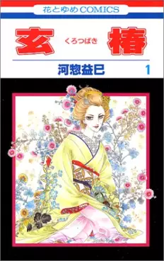 Manga - Manhwa - Kurotsubaki vo