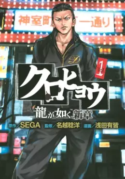 Manga - Manhwa - Kurohyô - Ryû ga Gotoku Shinshô vo