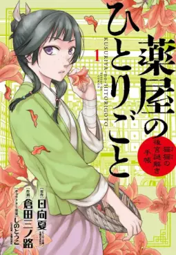Manga - Manhwa - Kusuriya no Hitorigoto - Maomao no Kôkyû Nazotoki Techô vo
