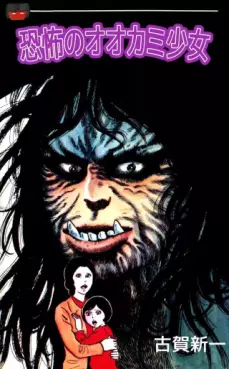 Mangas - Kyôfu no Ôkami Shôjo vo