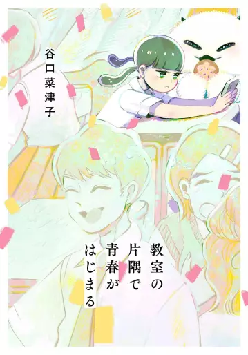 Manga - Kyôshitsu no Katasumi de Seishun wa Hajimaru vo