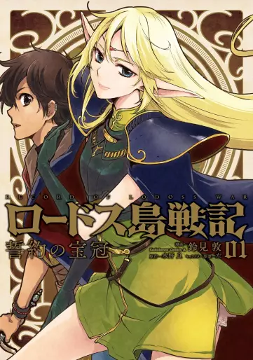 Manga - Lodoss Tôsenki - Seiyaku no Hôkan vo