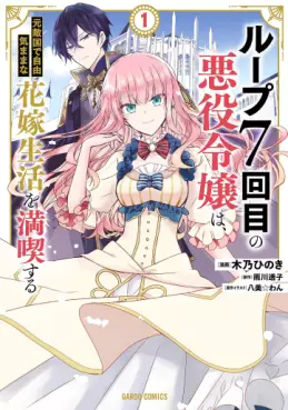 Manga - Manhwa - Loop 7-kaime no Akuyaku Reijô wa, Moto Tekikoku de Jûkimama na Hanayome Seikatsu wo Mankitsu Suru vo